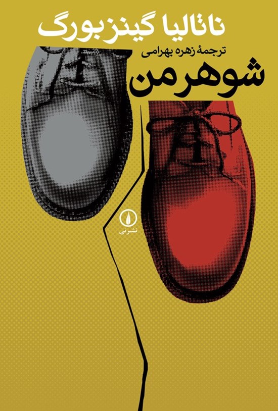 تصویر جلد کتاب شوهر من