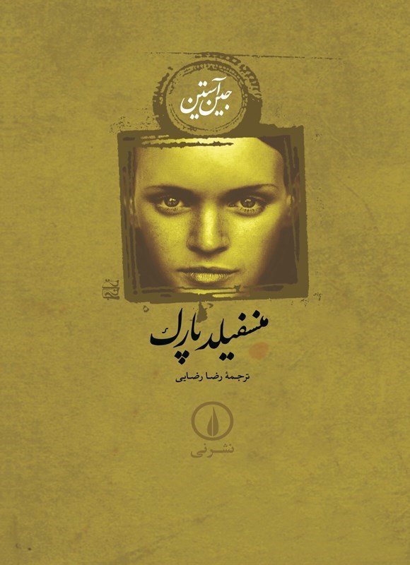 تصویر جلد کتاب منسفیلد پارک