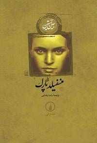 تصویر جلد کتاب منسفیلد پارک