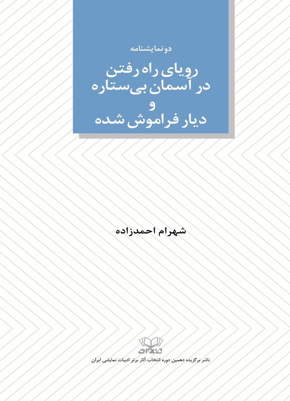 تصویر جلد کتاب رویای راه رفتن در آسمان بی ستاره و دیار فراموش شده