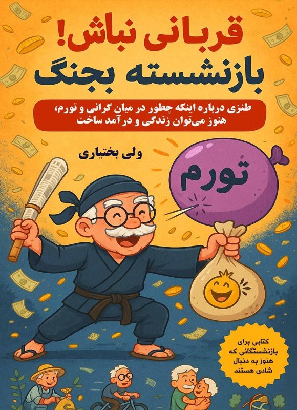 تصویر جلد کتاب قربانی نباش! بازنشسته بجنگ