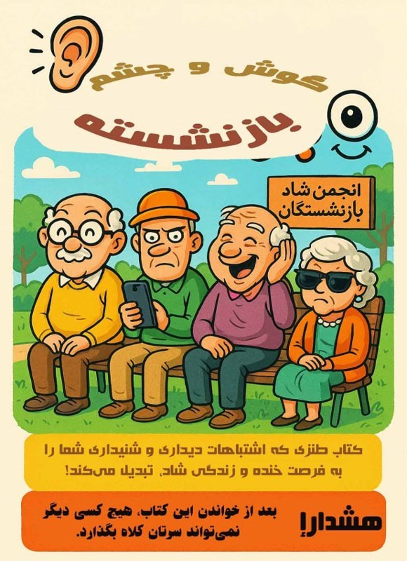 تصویر جلد کتاب گوش و چشم بازنشسته