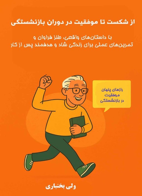 تصویر جلد کتاب از شکست تا موفقیت در دوران بازنشستگی