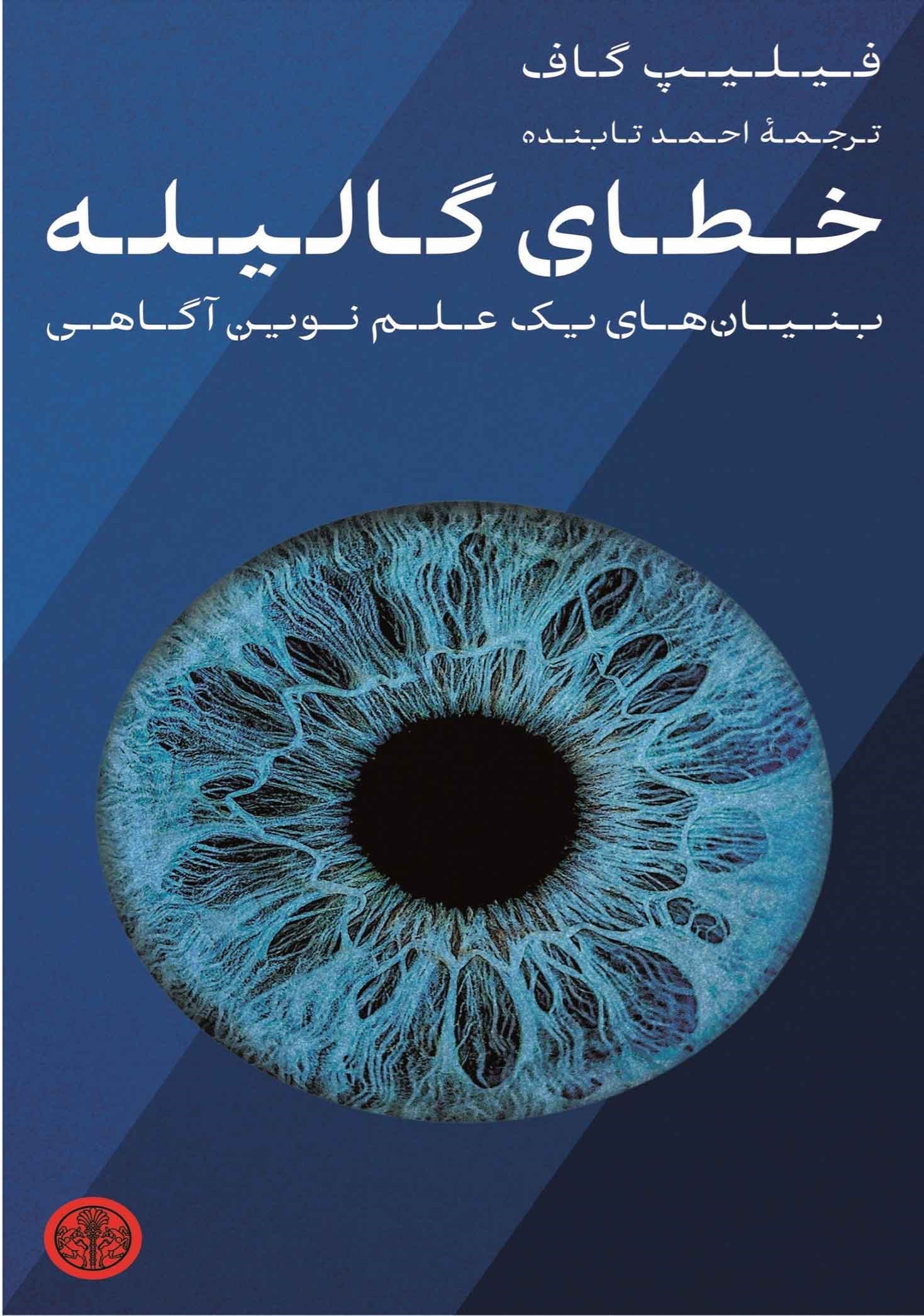 تصویر جلد کتاب خطای گالیله