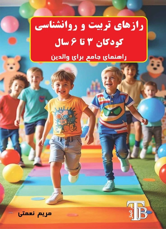 تصویر جلد کتاب رازهای تربیت و روانشناسی کودکان ۳ تا ۶ سال