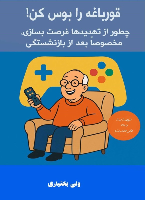 تصویر جلد کتاب قورباغه را بوس کن!