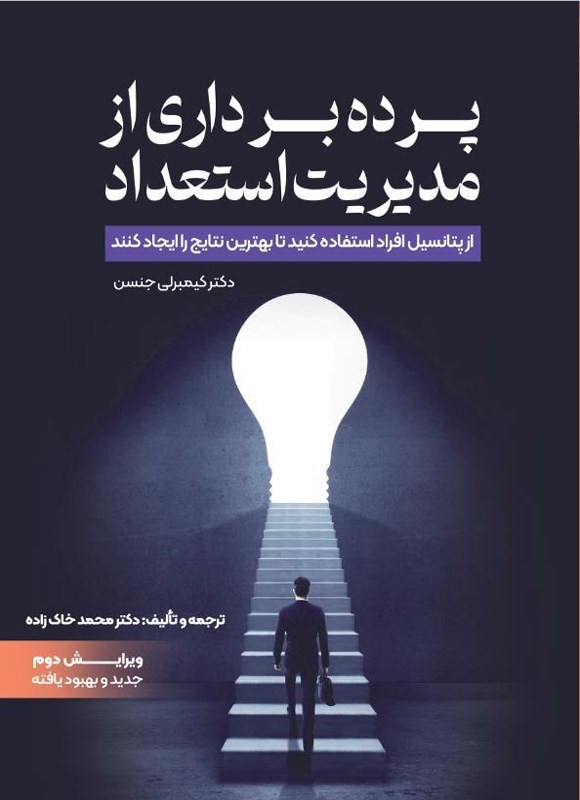 تصویر جلد کتاب پرده برداری از مدیریت استعداد