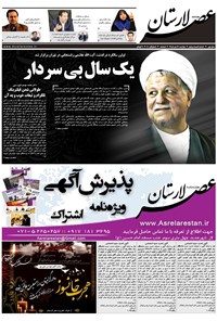 تصویر جلد کتاب هفتهنامه عصر لارستان ـ ۲۵ دی ماه ۹۶