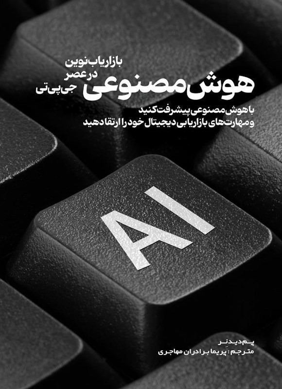 تصویر جلد کتاب هوش مصنوعی
