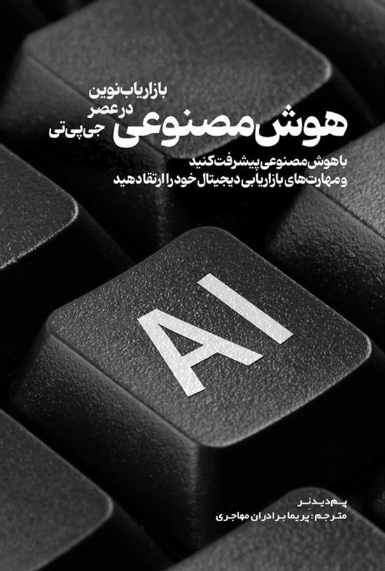 تصویر جلد کتاب هوش مصنوعی