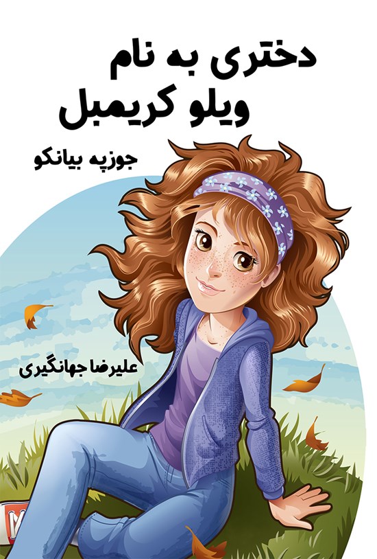 تصویر جلد کتاب دختری به نام ویلو کریمبل