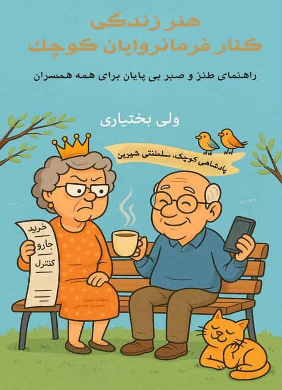 تصویر جلد کتاب هنر زندگی کنار فرمانروایان کوچک