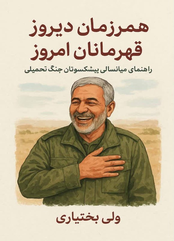 تصویر جلد کتاب همرزمان دیروز، قهرمانان امروز
