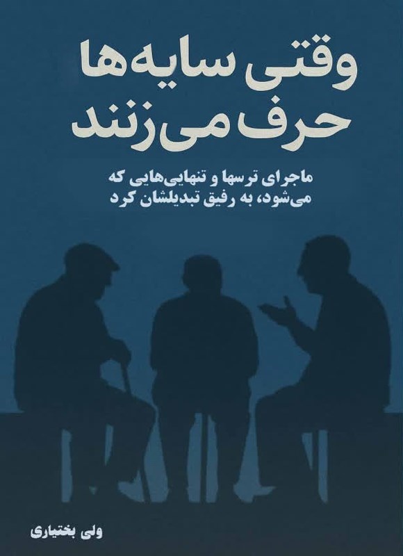 تصویر جلد کتاب وقتی سایه ها حرف می زنند