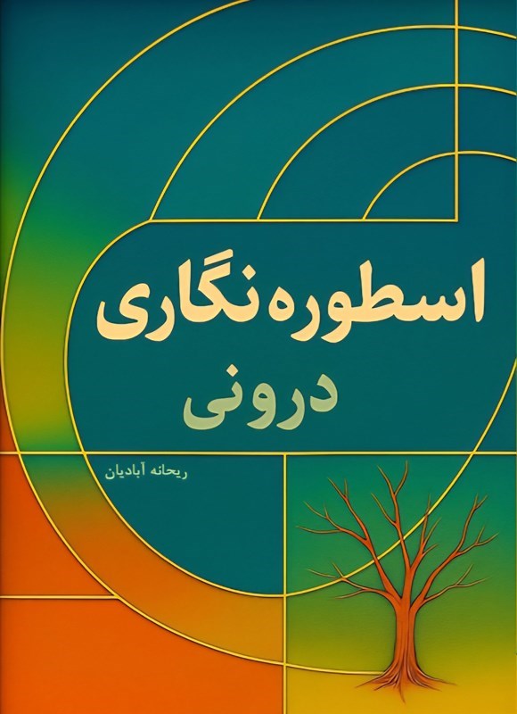 تصویر جلد کتاب اسطوره نگاری درونی