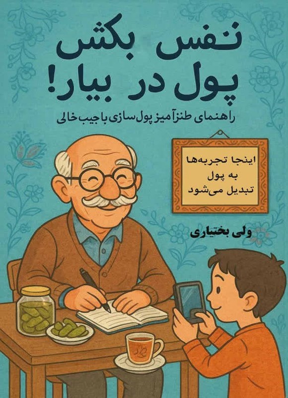 تصویر جلد کتاب نفس بکش پول دربیار!