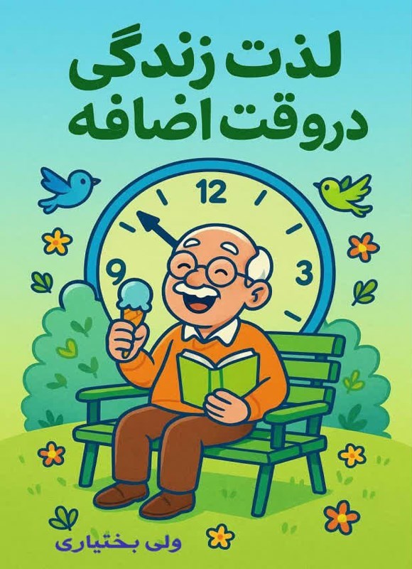 تصویر جلد کتاب لذت زندگی در وقت اضافه