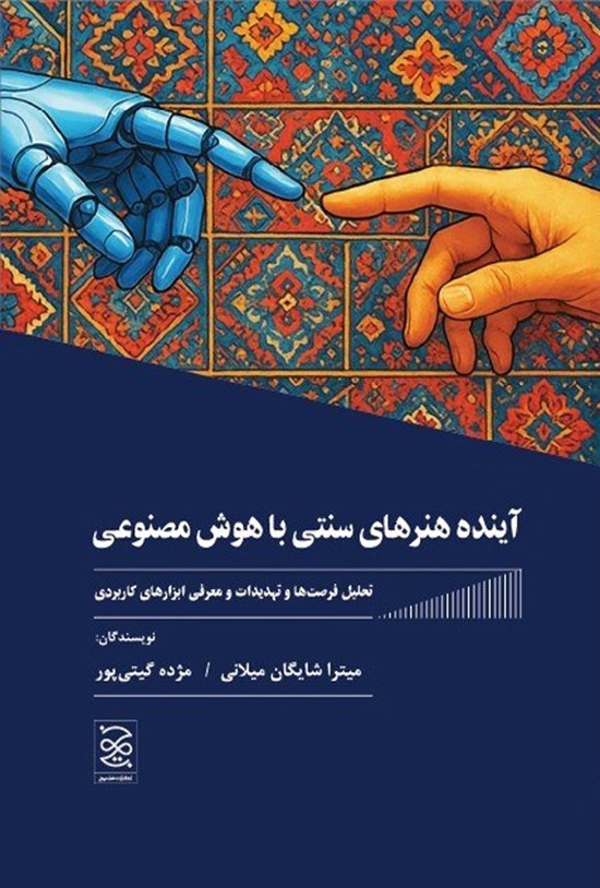 تصویر جلد کتاب آینده هنرهای سنتی با هوش مصنوعی