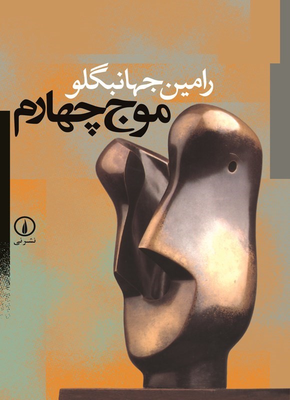 تصویر جلد کتاب موج چهارم