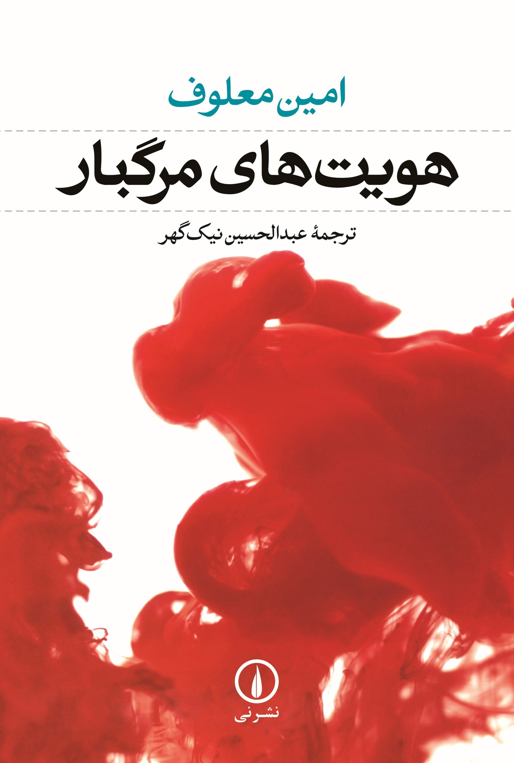 تصویر جلد کتاب هویت های مرگبار