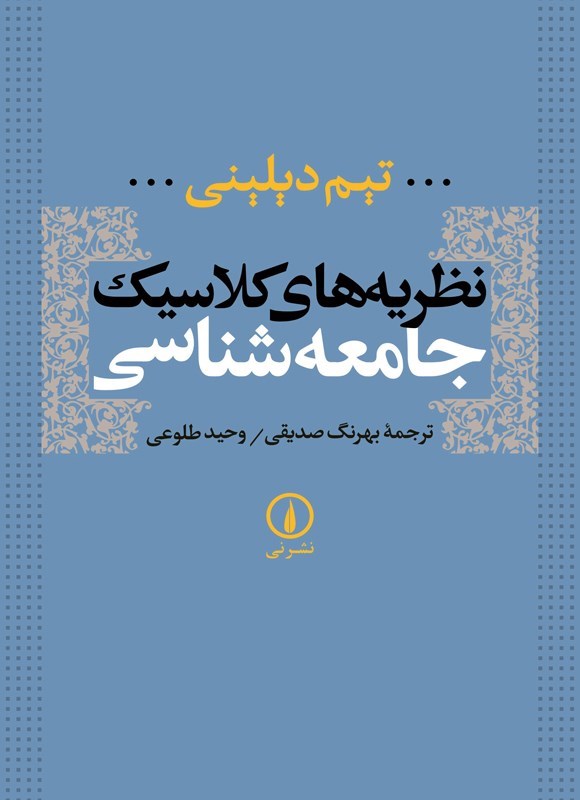 تصویر جلد کتاب نظریه های کلاسیک جامعه شناسی