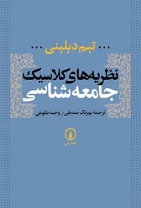تصویر جلد کتاب نظریه های کلاسیک جامعه شناسی