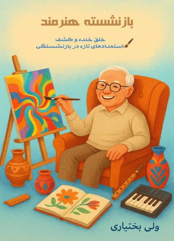 تصویر جلد کتاب بازنشسته هنرمند