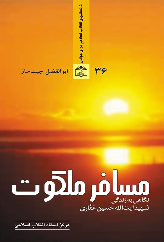 تصویر جلد کتاب مسافر ملکوت (نگاهی به زندگی شهید آیتالله غفاری)