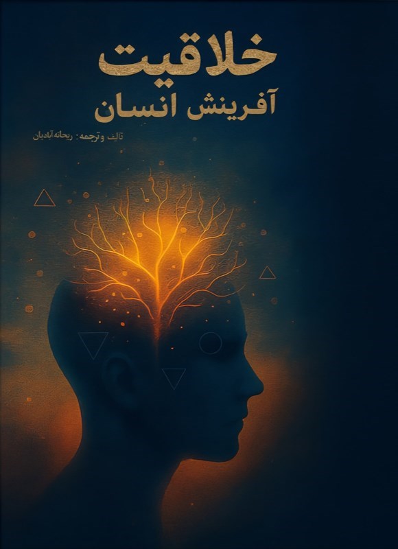 تصویر جلد کتاب خلاقیت، آفرینش انسان