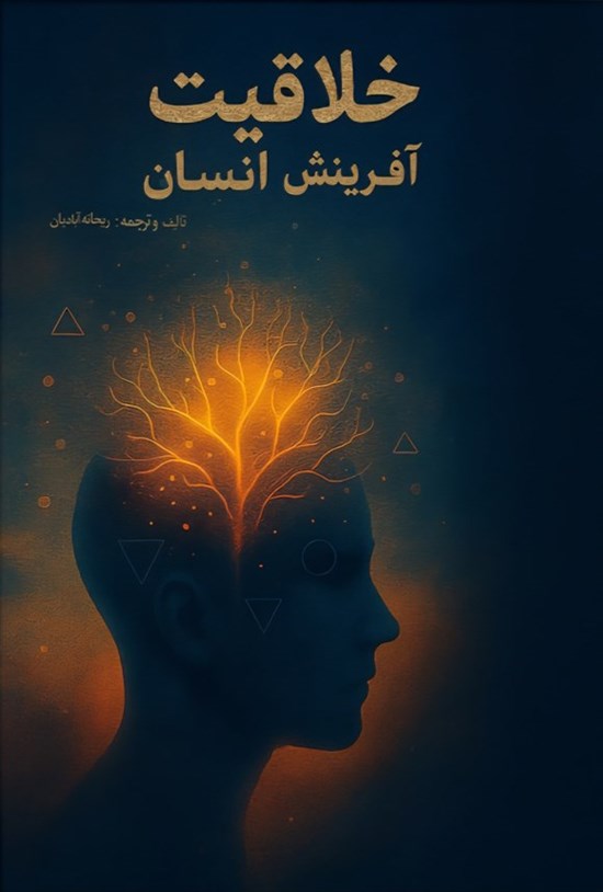 تصویر جلد کتاب خلاقیت، آفرینش انسان