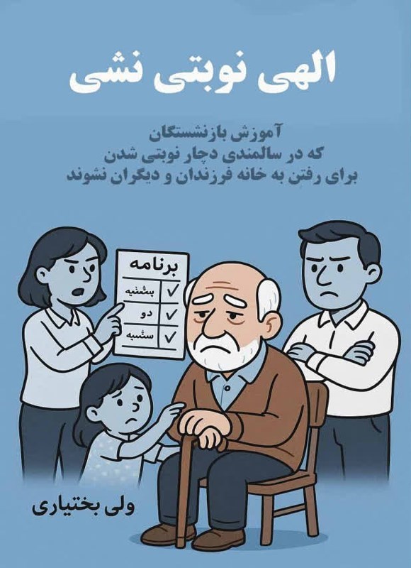 تصویر جلد کتاب الهی نوبتی نشی