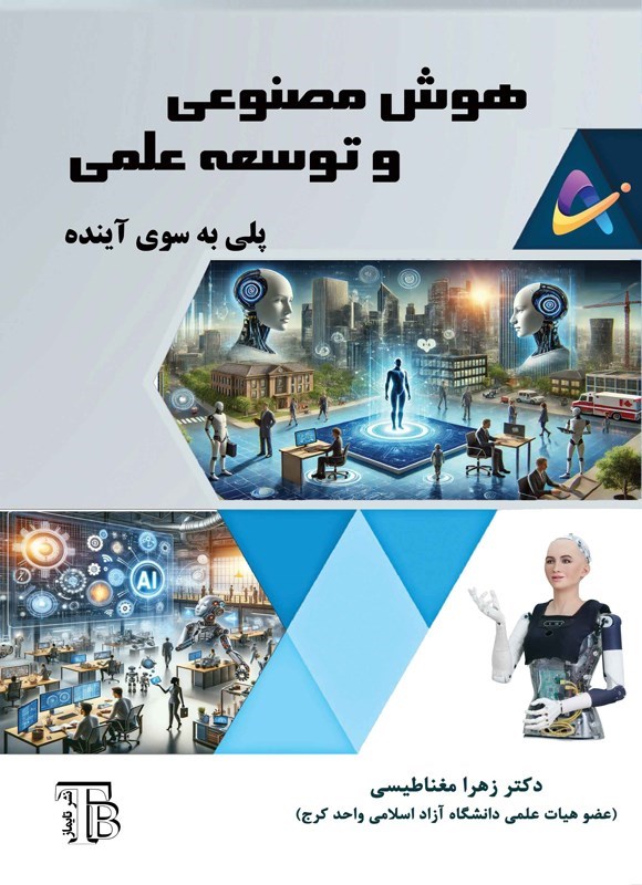 تصویر جلد کتاب هوش مصنوعی و توسعه علمی