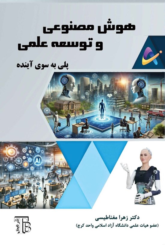تصویر جلد کتاب هوش مصنوعی و توسعه علمی