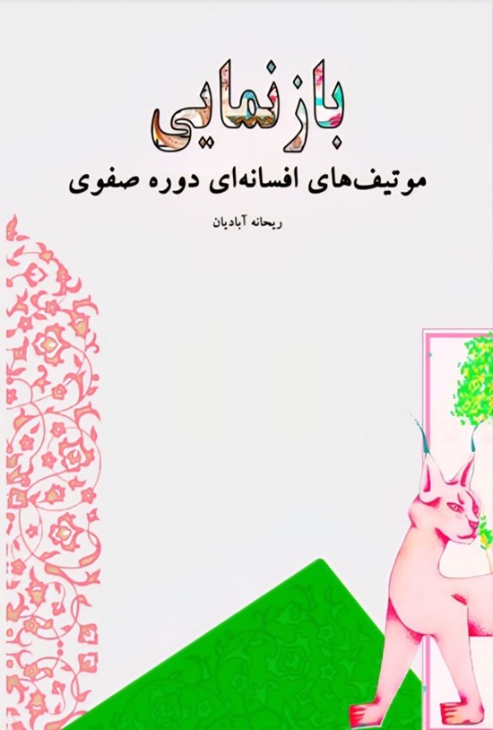 تصویر جلد کتاب بازنمایی موتیف های افسانه ای دوره صفوی