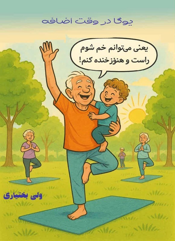 تصویر جلد کتاب یوگا در وقت اضافه!