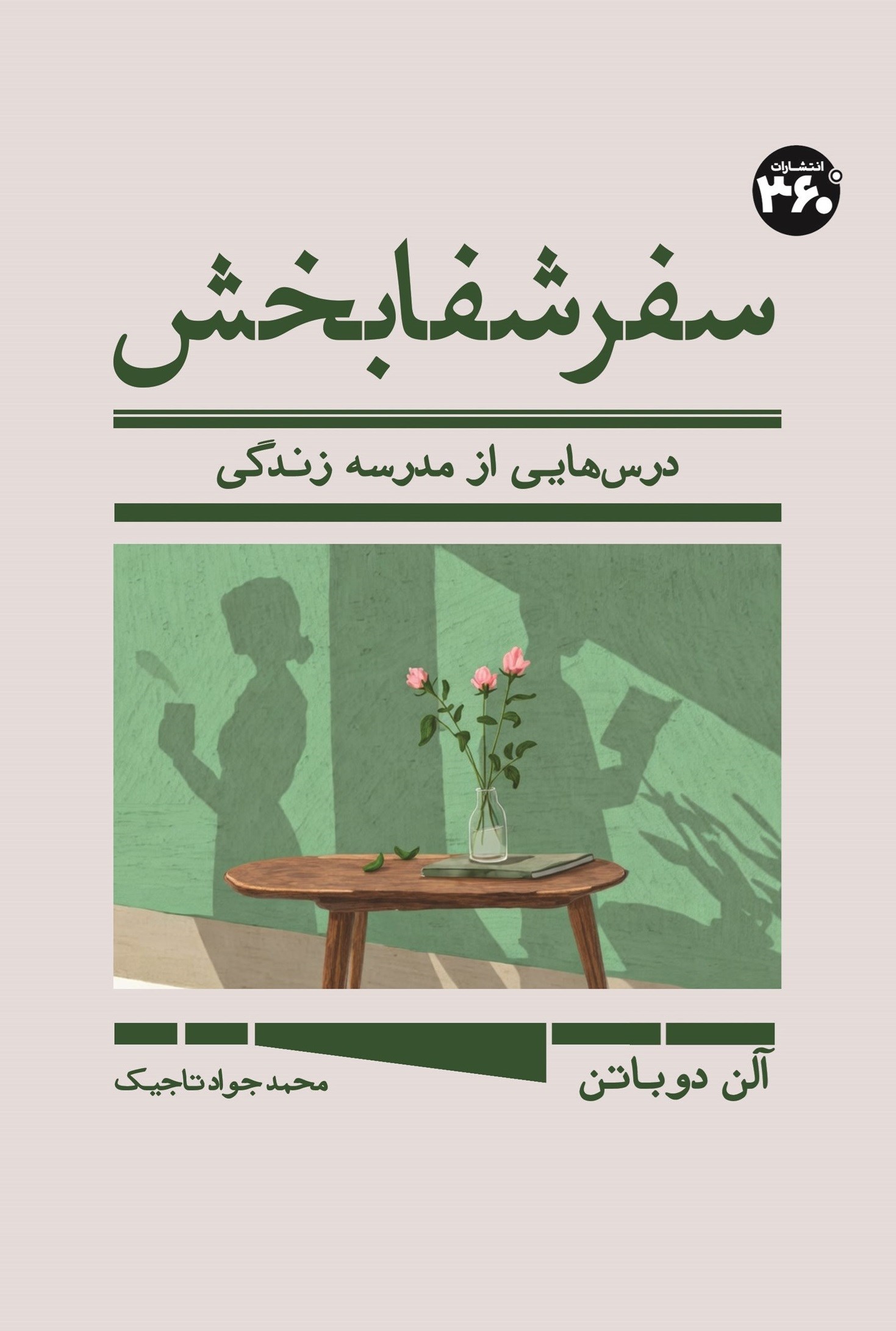 تصویر جلد کتاب سفر شفابخش