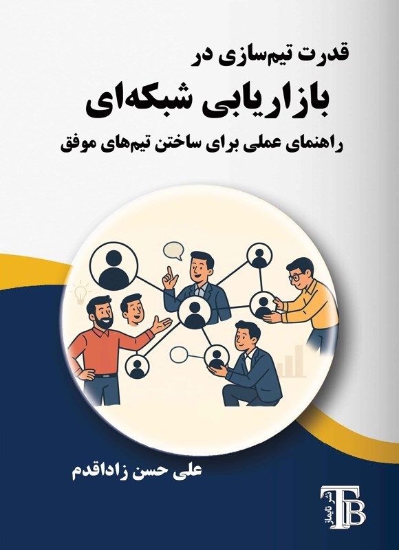 تصویر جلد کتاب قدرت تیم سازی در بازاریابی شبکه ای