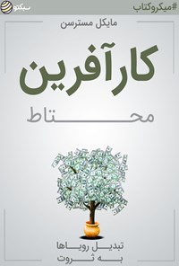 تصویر جلد کتاب کارآفرین محتاط؛ تبدیل رویاها به ثروت (خلاصه کتاب)