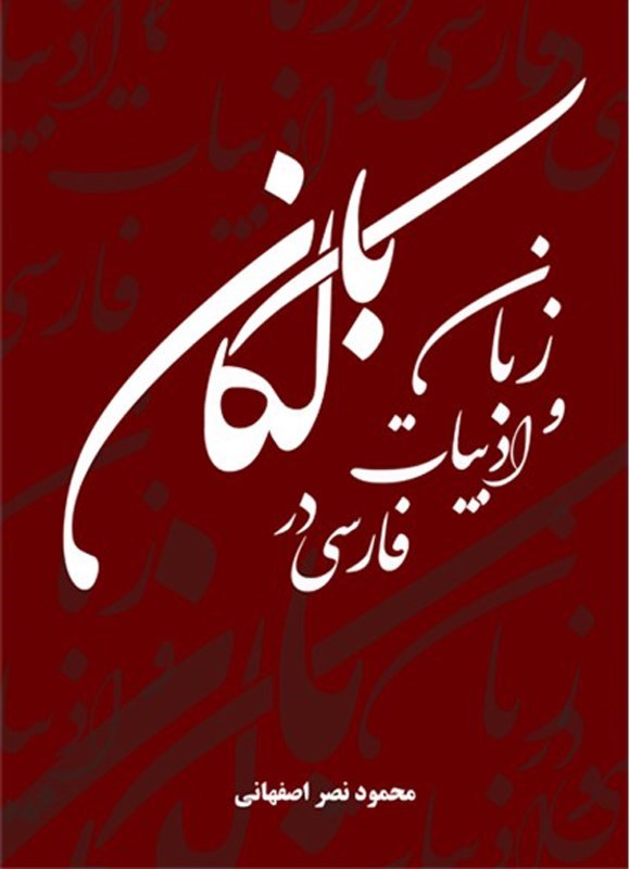 تصویر جلد کتاب زبان و ادبیات فارسی در بالکان