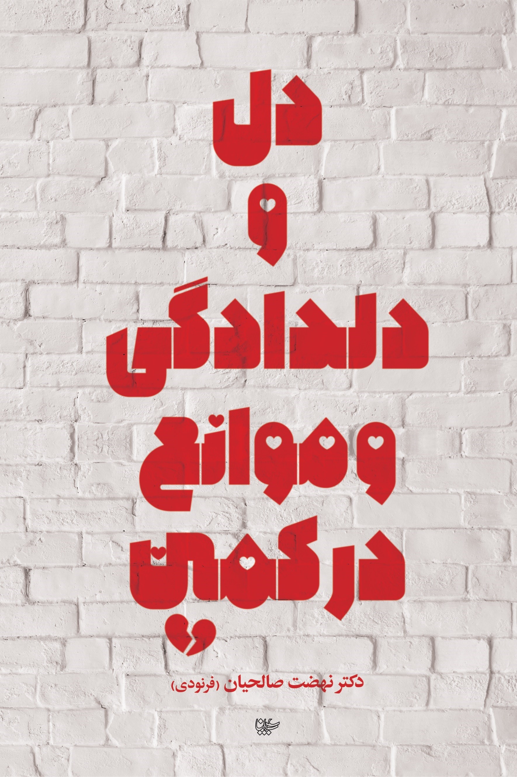 تصویر جلد کتاب دل و دلدادگی و موانع در کمین