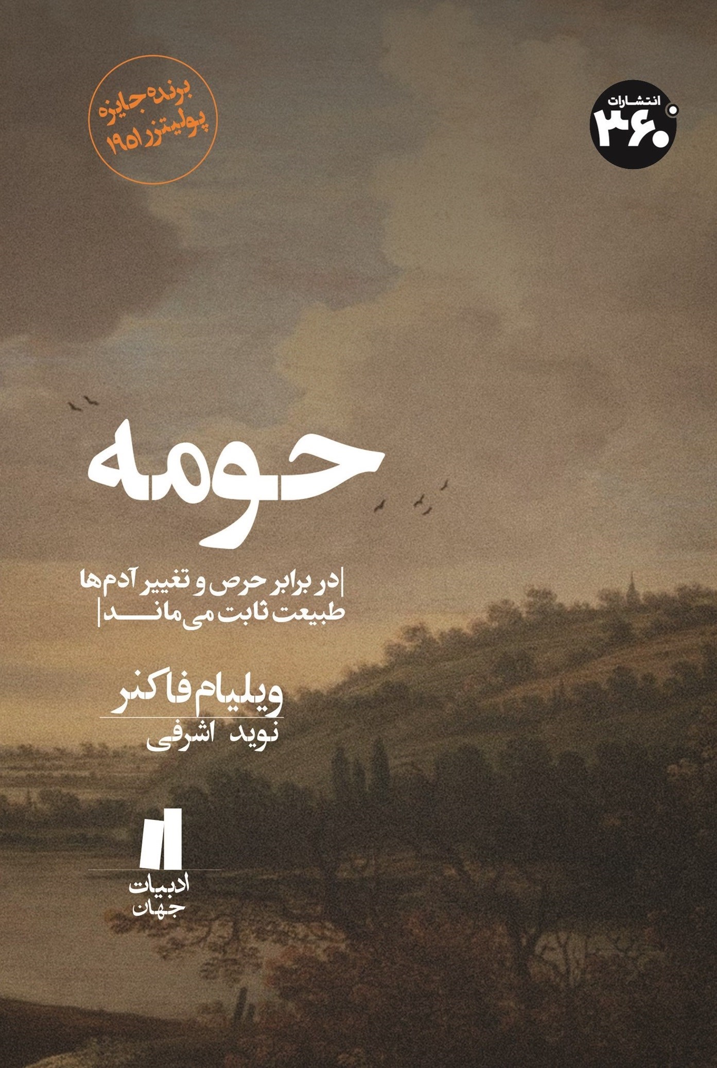 تصویر جلد کتاب حومه