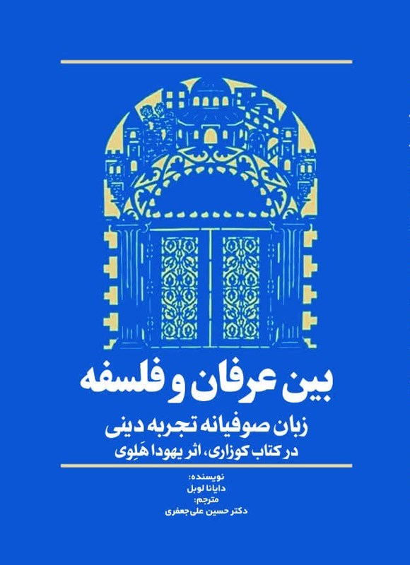 تصویر جلد کتاب بین عرفان و فلسفه