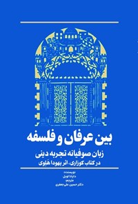 تصویر جلد کتاب بین عرفان و فلسفه