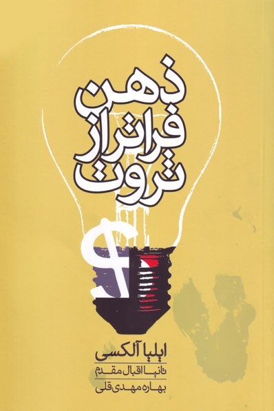 تصویر جلد کتاب ذهن فراتر از ثروت