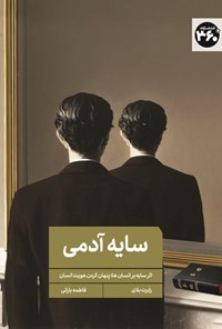 تصویر جلد کتاب سایه آدمی