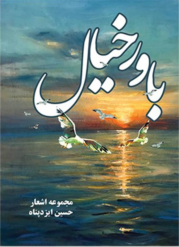 تصویر جلد کتاب باور خیال