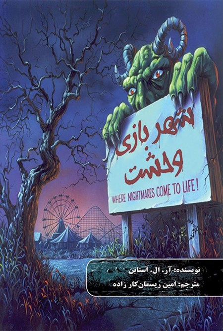 تصویر جلد کتاب شهربازی وحشت