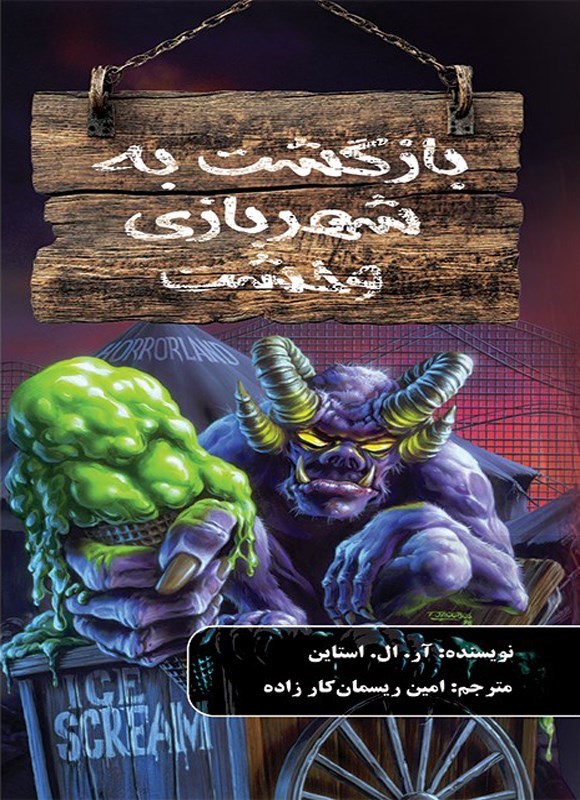 تصویر جلد کتاب بازگشت به شهربازی وحشت