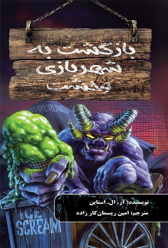 تصویر جلد کتاب بازگشت به شهربازی وحشت