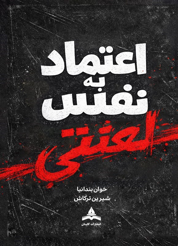 تصویر جلد کتاب اعتماد به نفس لعنتی